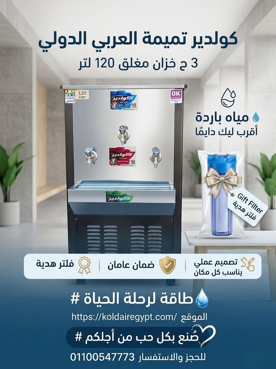 كولدير تميمة العربي الدولي 3 حنفية خزان مغلق 120 لتر