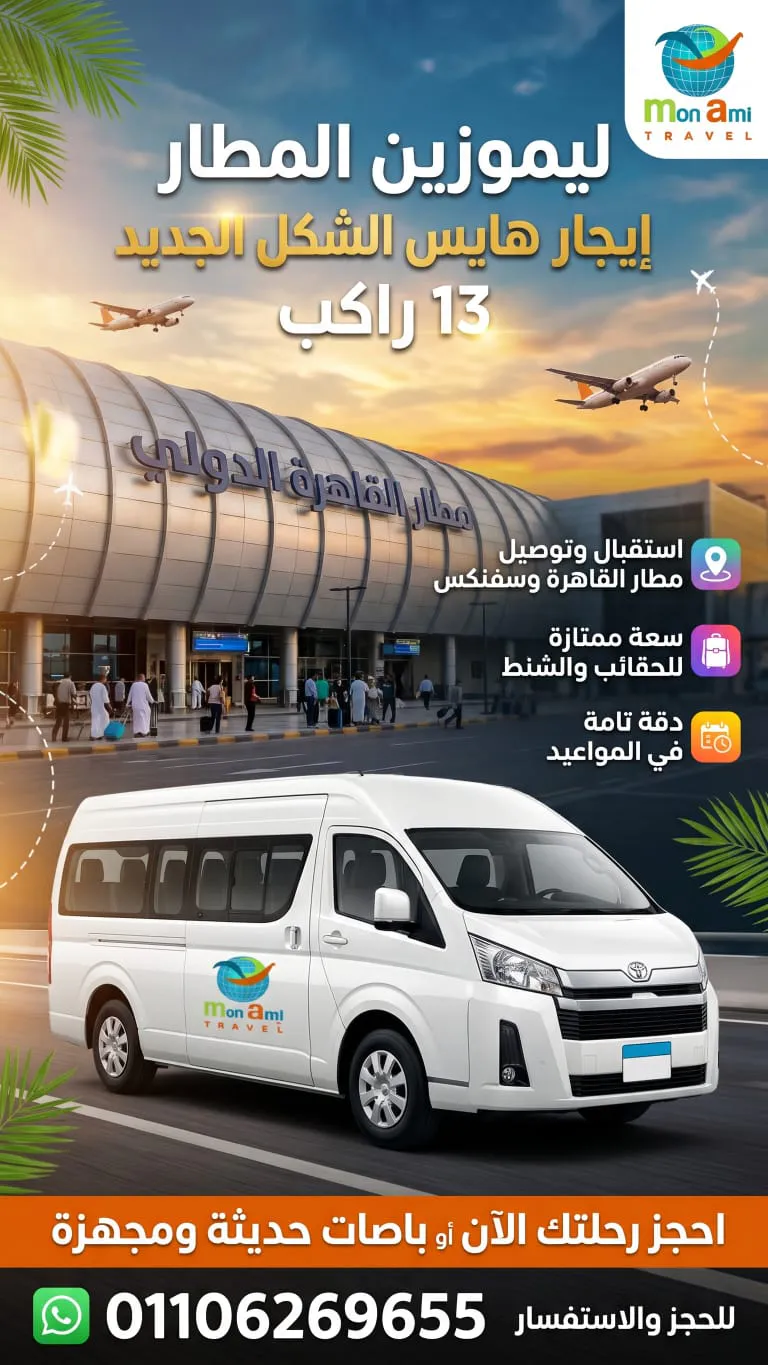 ليموزين مطار القاهرة وسفنكس | إيجار تويوتا هايس الشكل الجديد 13 راكب VIP