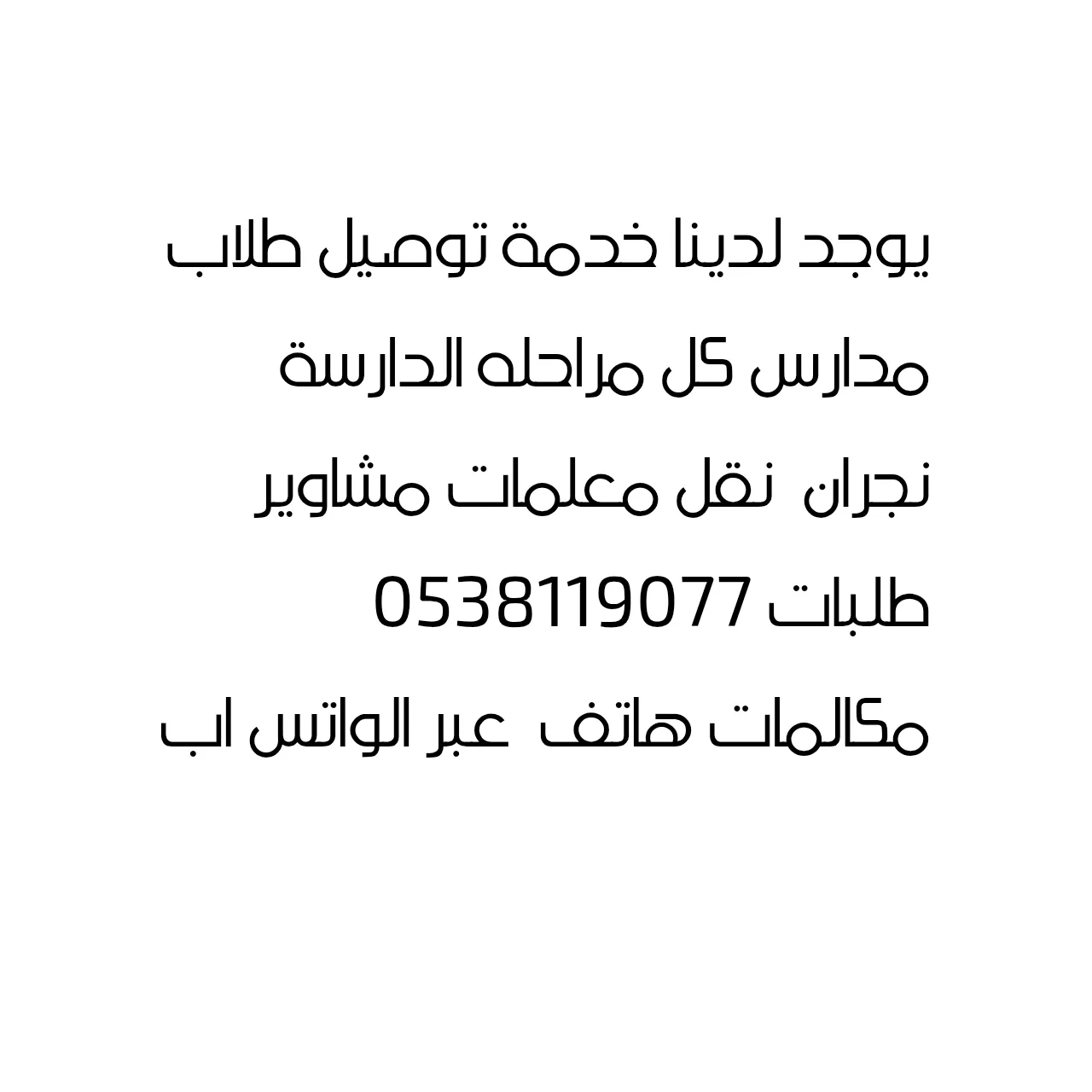 توصيل طلاب مدارس كل مراحله الدارسة