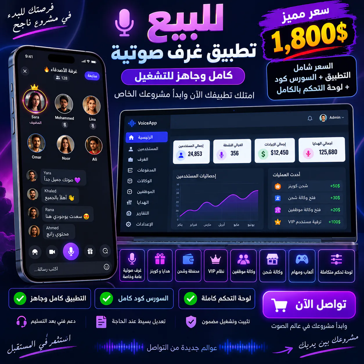 تطبيق غرف صوتية للبيع – Source Code + Admin Panel