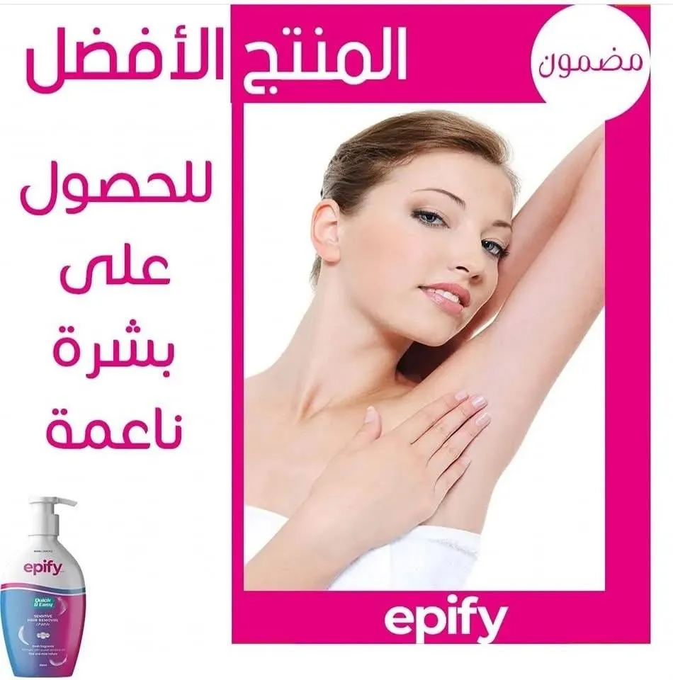 كريم إزالة الشعر Epify للبشرة الحساسة