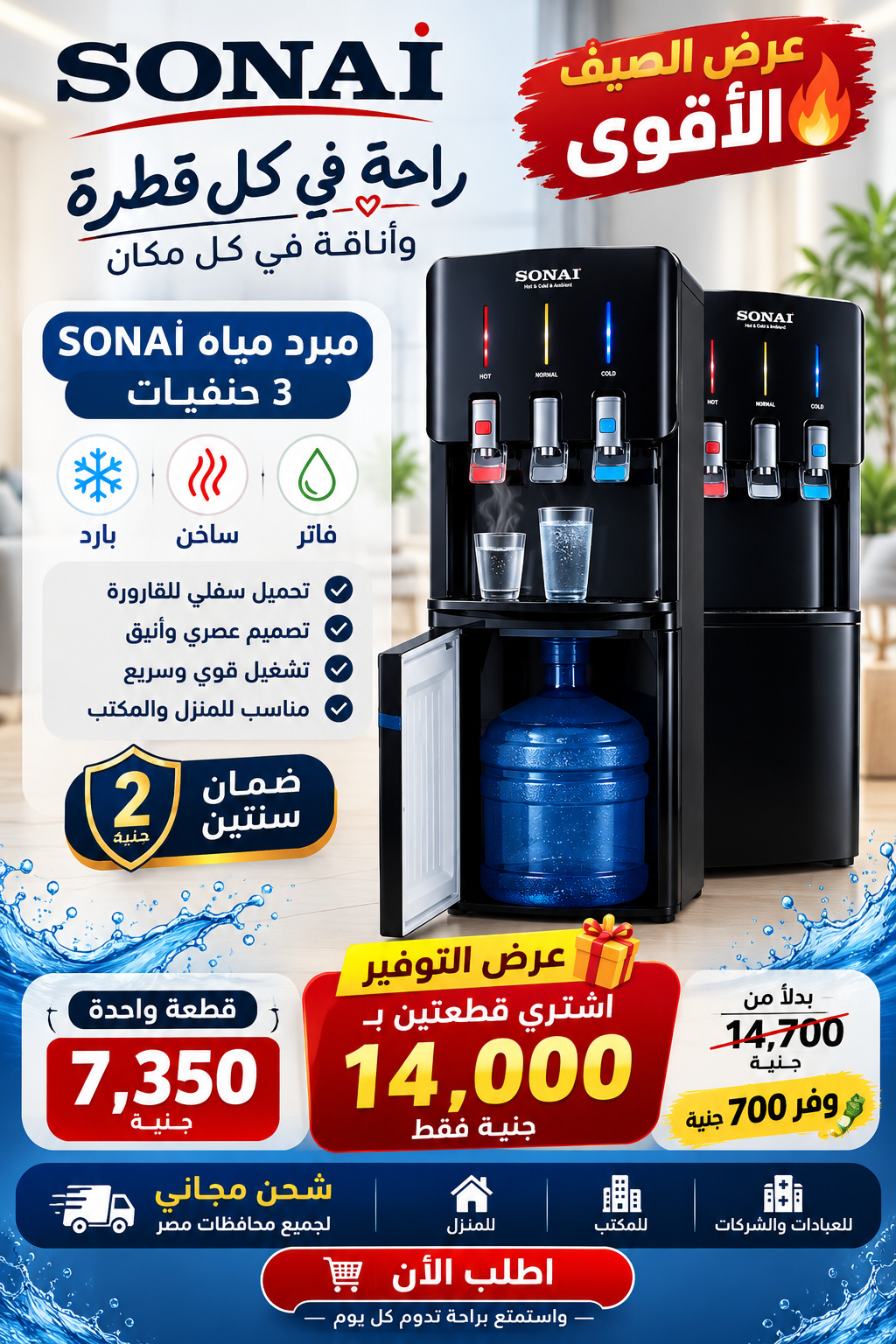 عرض الصيف الأقوى على مبرد مياه SONAì