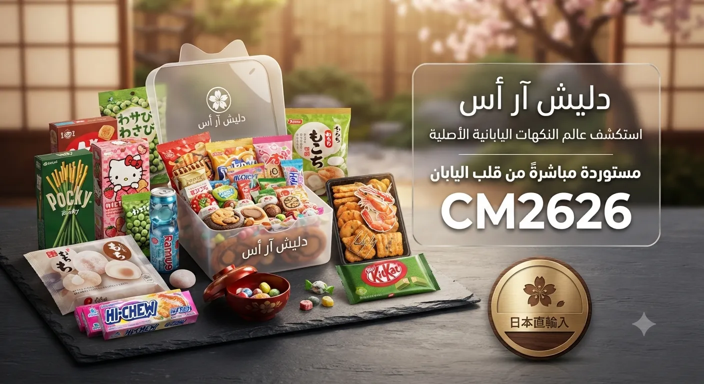 كود خصم حلويات دليش أر أس