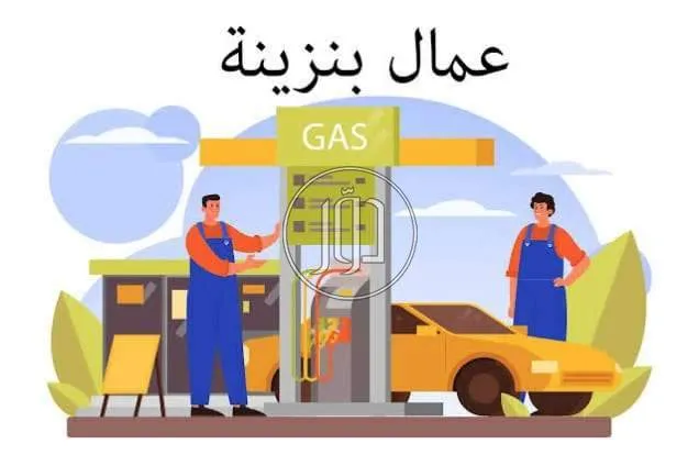 عمال بنزينات