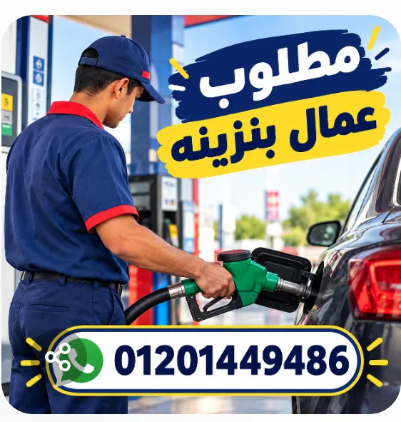عامل بنزينه