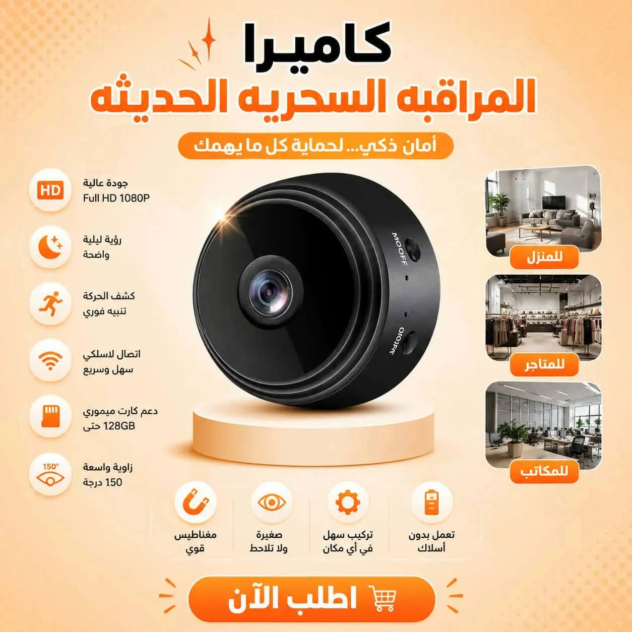 كاميرا المراقبه السحريه الحديثه
