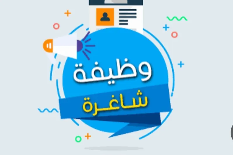 وظيفه شاغره