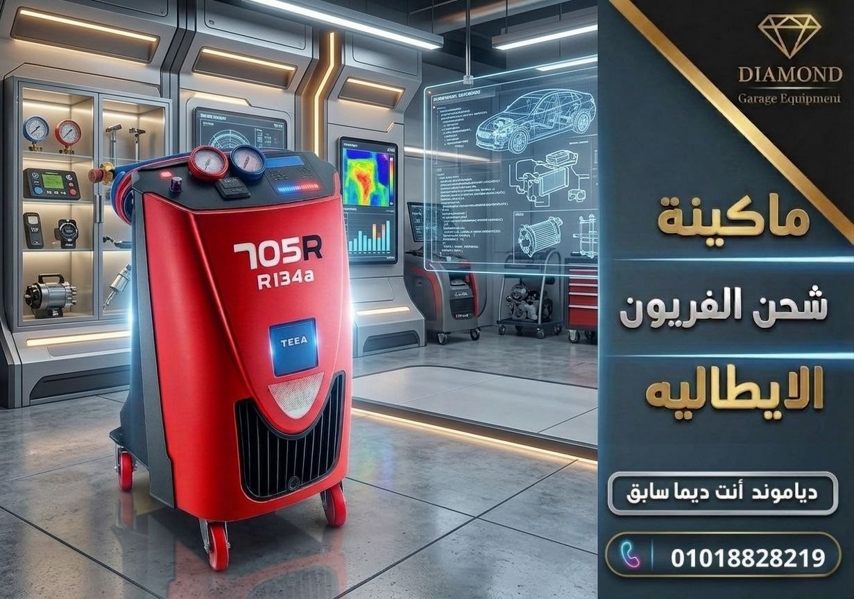 ماكينة شحن الفريون تكسا 705 دلوقتي متوفرة بعرض مميز جداً من شركة دياموند - Diamond (إيطالي)
