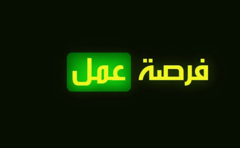 فرصة عمل في اكتوبر