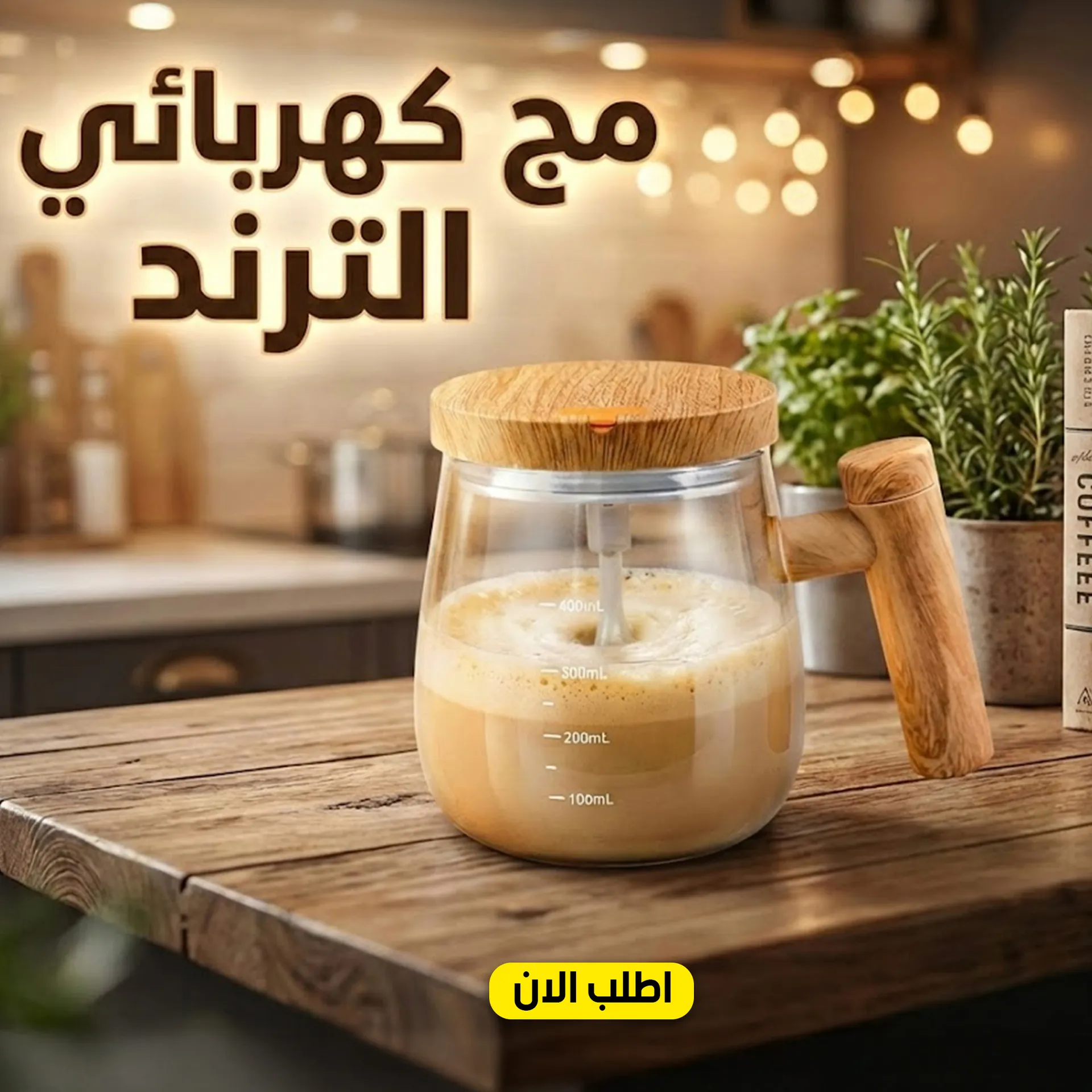 مج تقليب كهربائي