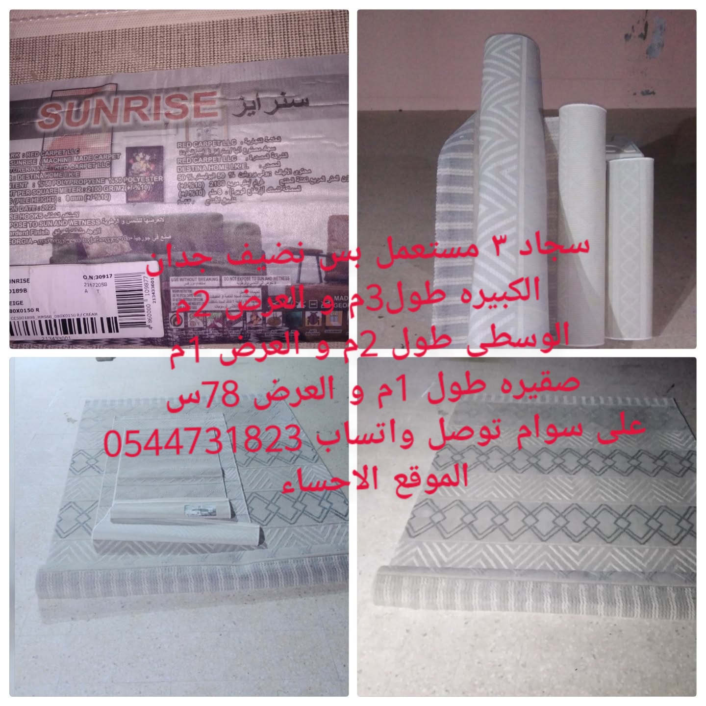 سجاد ٣ مستعمل بس نضيف جدان الكبيره طول3م و العرض 2م الوسطى طول 2م و العرض 1م صقيره طول 1م و العرض 78س على سوام توصل واتساب 0544731823 الموقع الاحساء