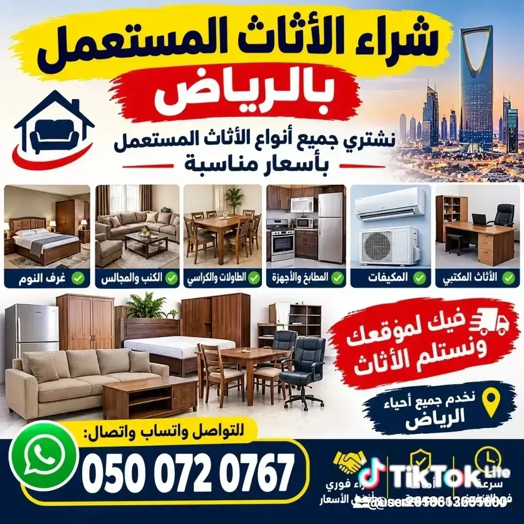 شراء الاثاث المستعمل
0500720767
