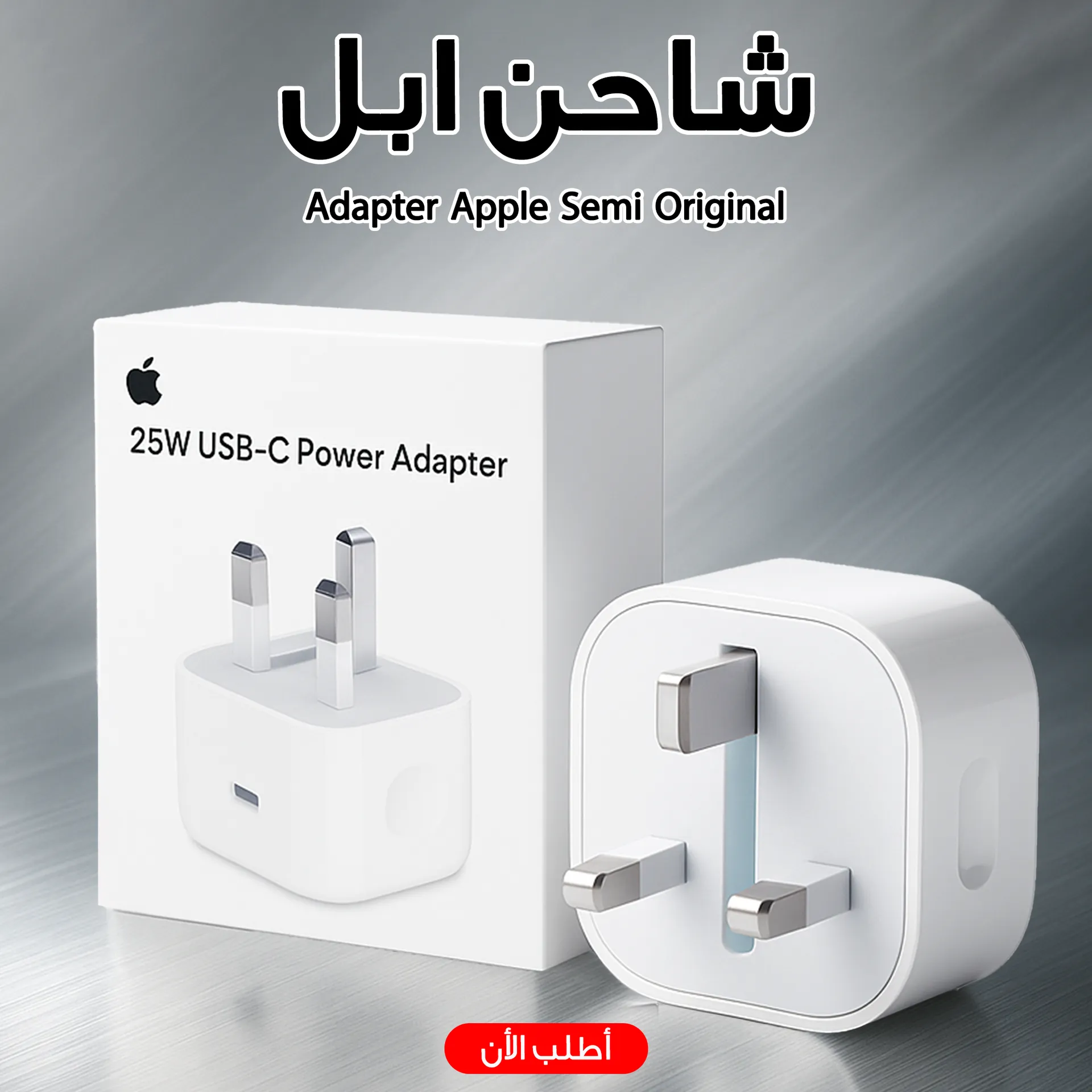 Adapter Apple semi oregnal شاحن ابل