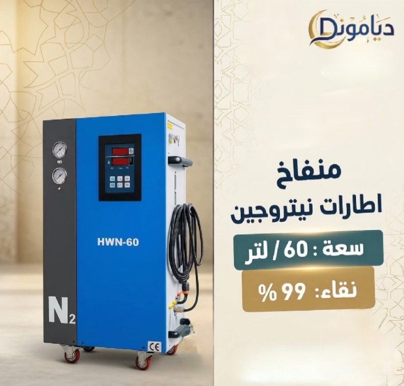 جهاز نافخ الاطارات بالنيتروجين جودة عالية كفاءة مضمونة من دياموند