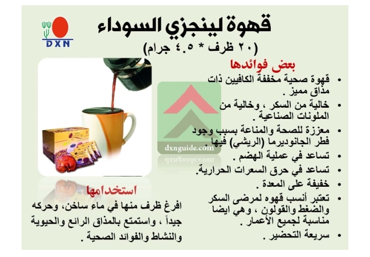 قهوة لينجزي السوداء من شركة Dxn الماليزية