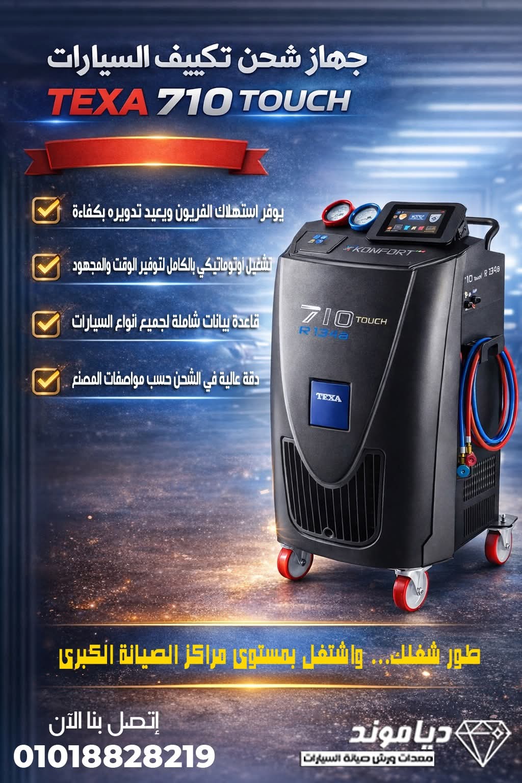 جهاز شحن تكييف السيارات TEXA 710 Touch