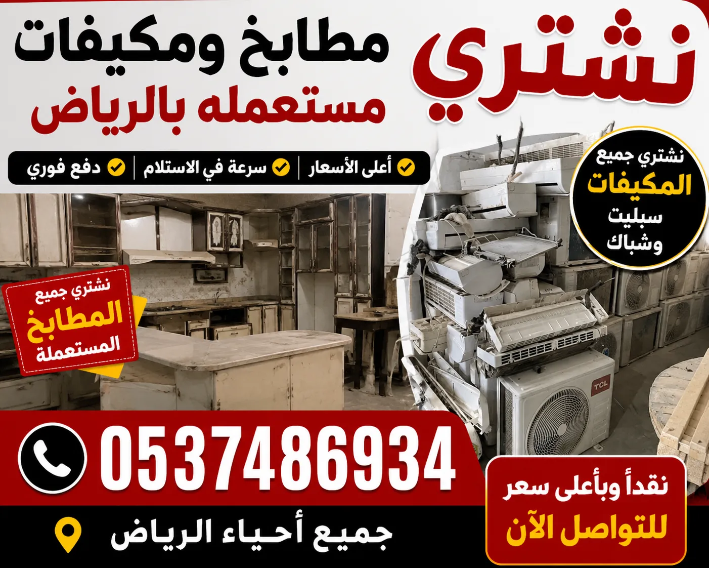 نشتري مطابخ ومكيفات مستعمله بالرياض 0537219488