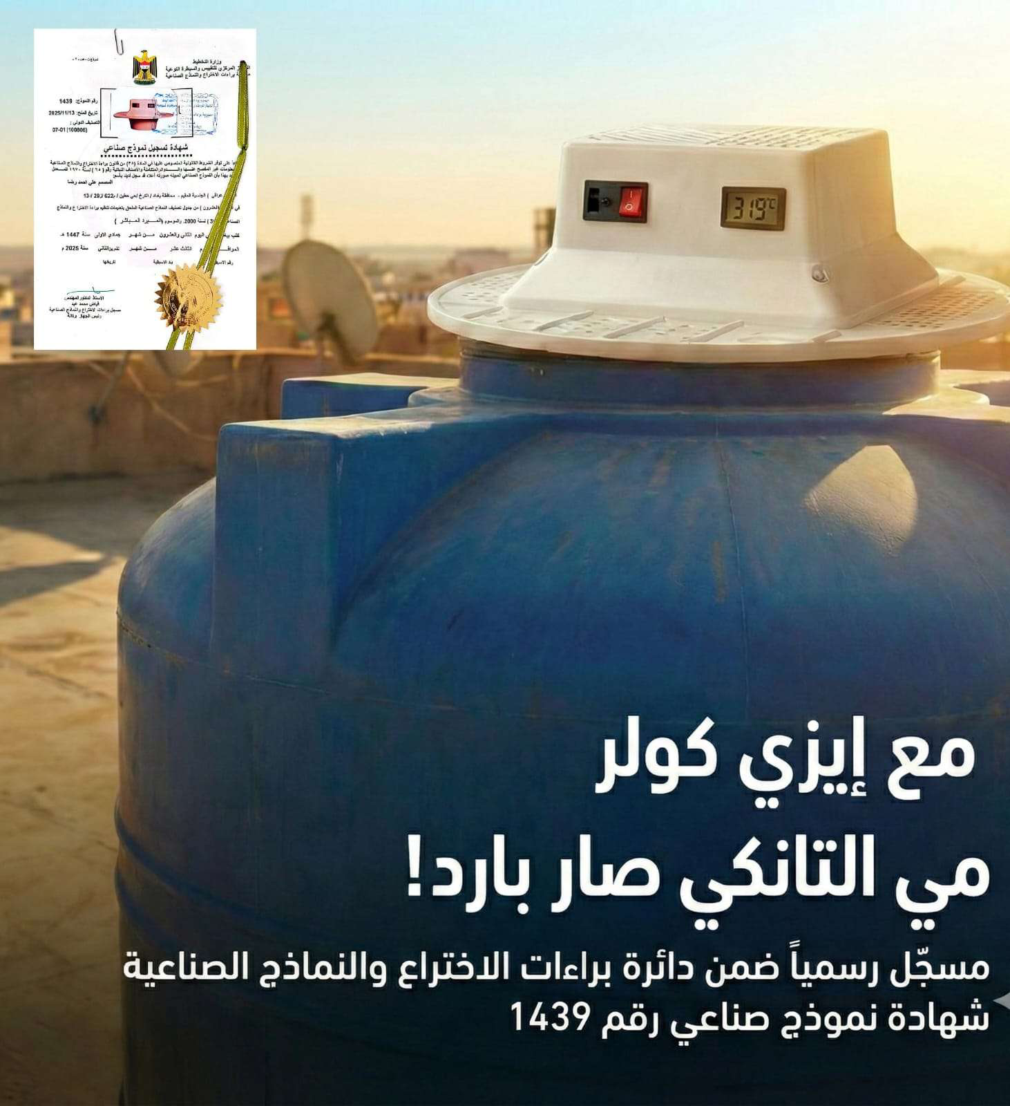 جهاز تبريد مياه الخزانات الاستخدامات جهاز Easy Cooler هو جهاز تبريد مبتكر يستخدم لتقليل درجة حرارة الماء وتوفير هواء بارد ومنعش في المناطق الحارة. ي