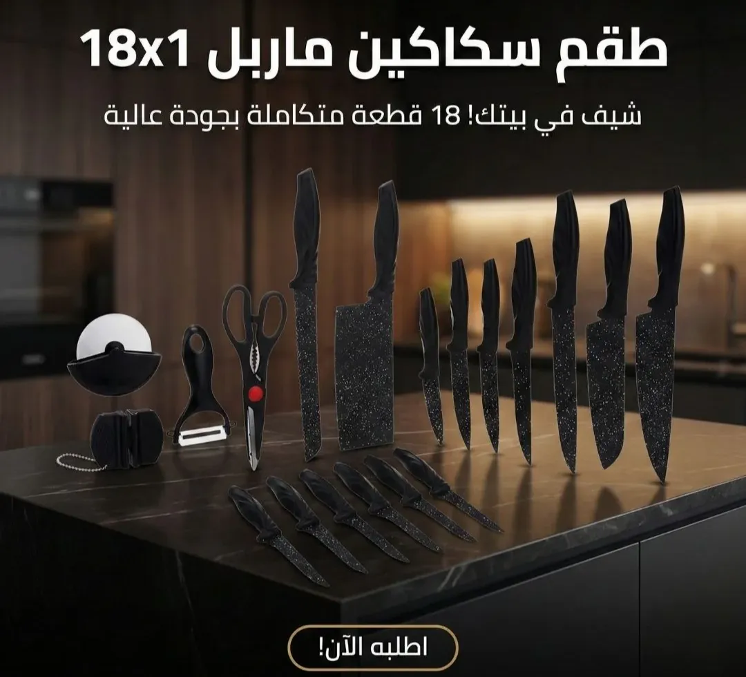 طقم سكاكين ماربل 18 قطعه
