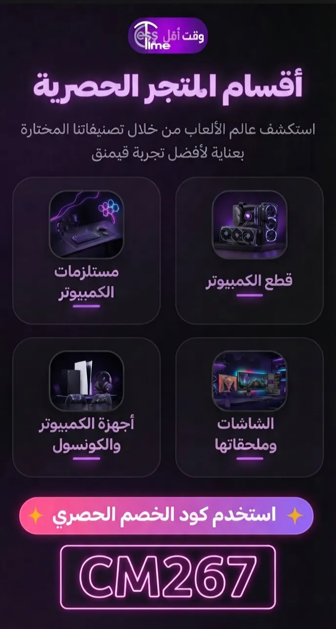 ​🎮 ارتقِ بتجربة الألعاب والتقنية مع متجر "وقت أقل"!