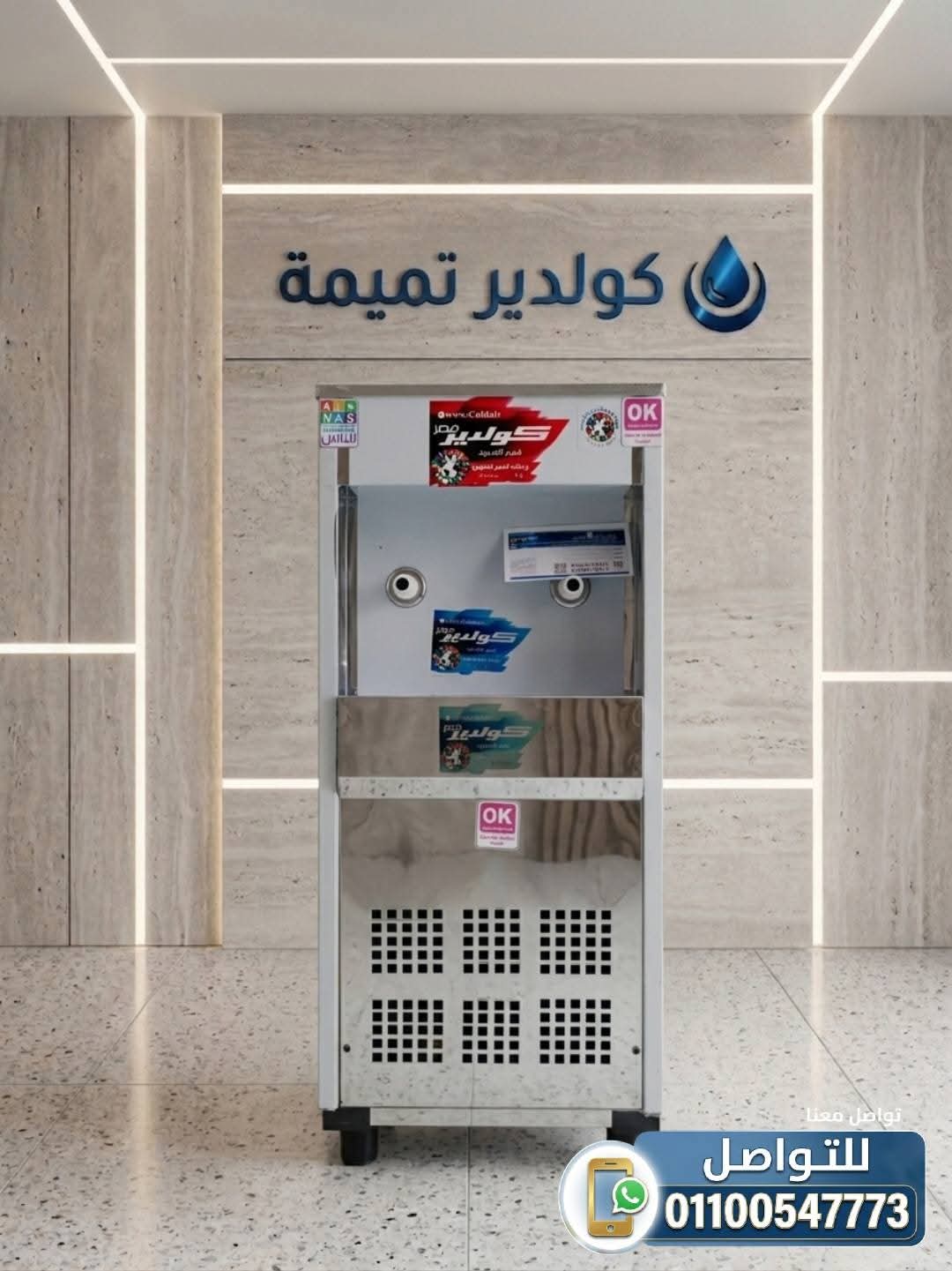 كولدير مياه الشارع عالي الجودة يدوم 15 سنة 01100547773
