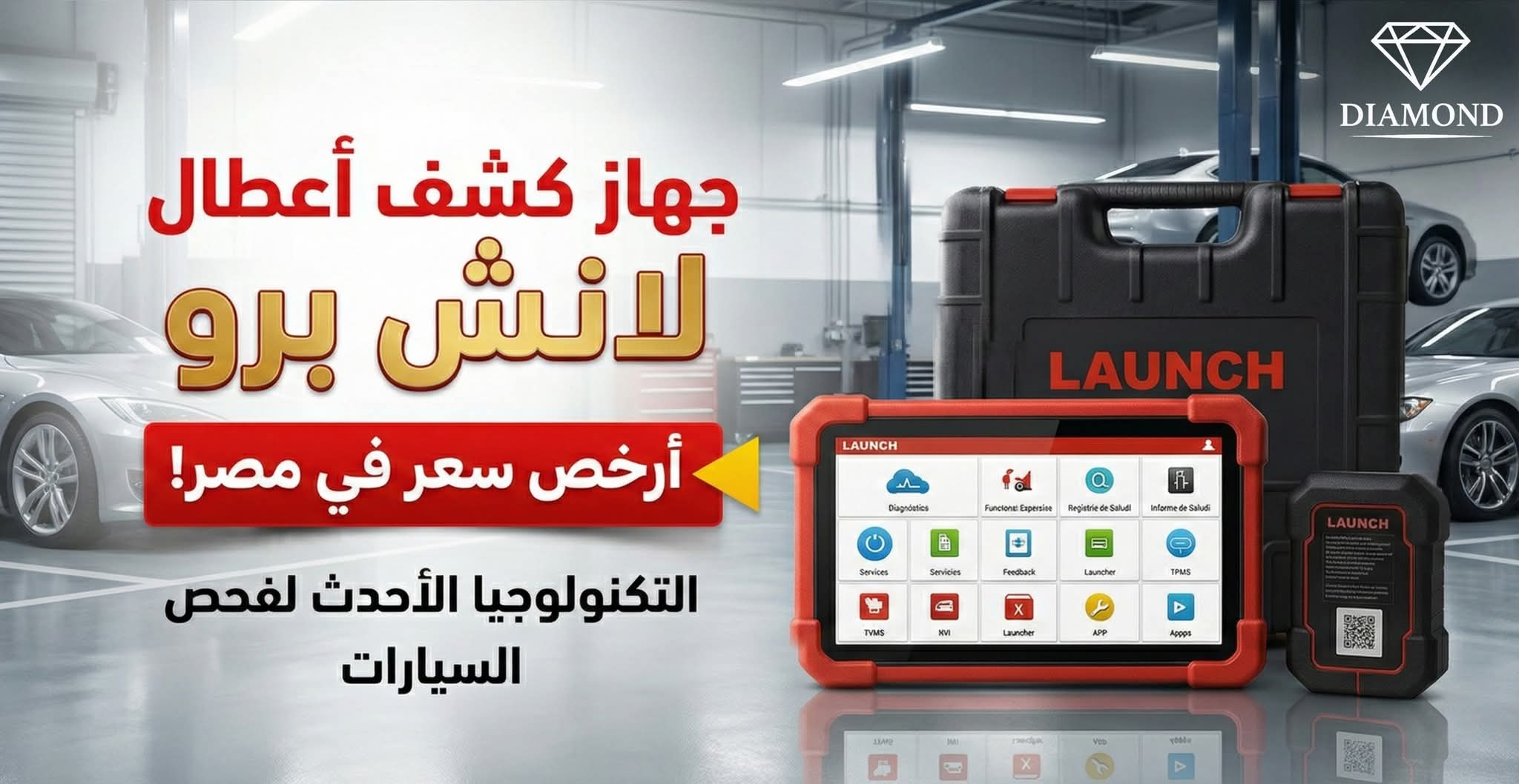 جهاز كشف الاعطال بسعر ميتعوضتش وتحديث مجانى لمده ثلاث سنوات