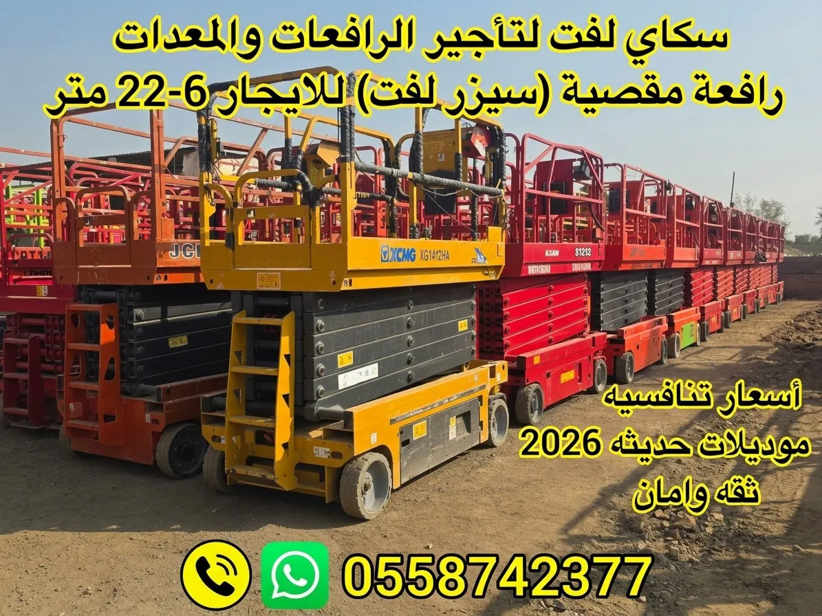 سيزر لفت للايجار في جده 12متر رافعه مقصيه 6-22متر