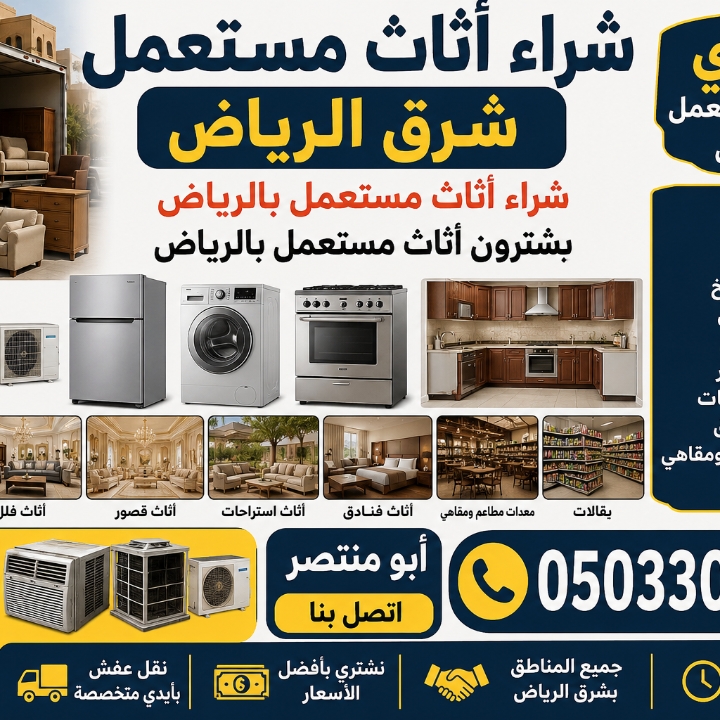 شراء اثاث مستعمل بالرياض