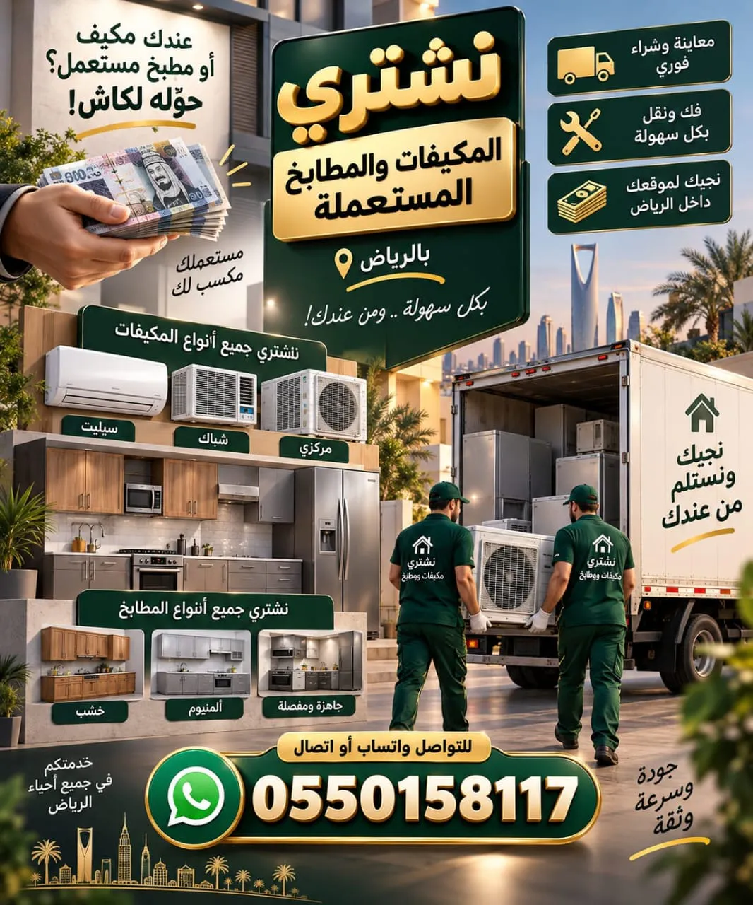 شراء المكيفات والمطابخ بالرياض