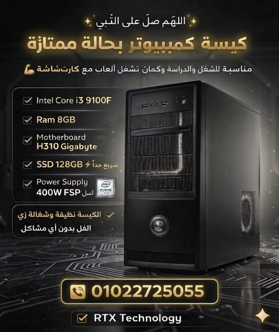 كيسه بمعالجi3/9100f Ram-8DDR4 بوردهh310 جيجابت SSD128 باور سبلاي 400واتfsp