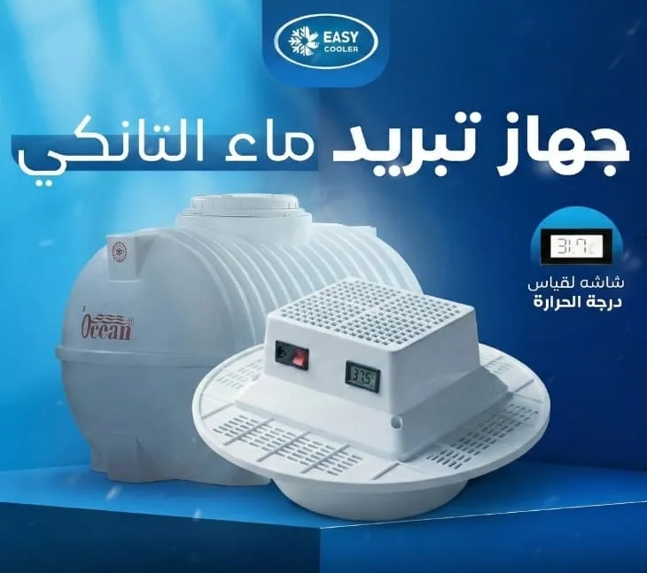 **مبرد مياه الخزانات (EASY COOLER