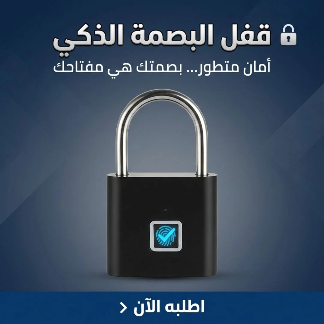 قفل البصمة الذكي