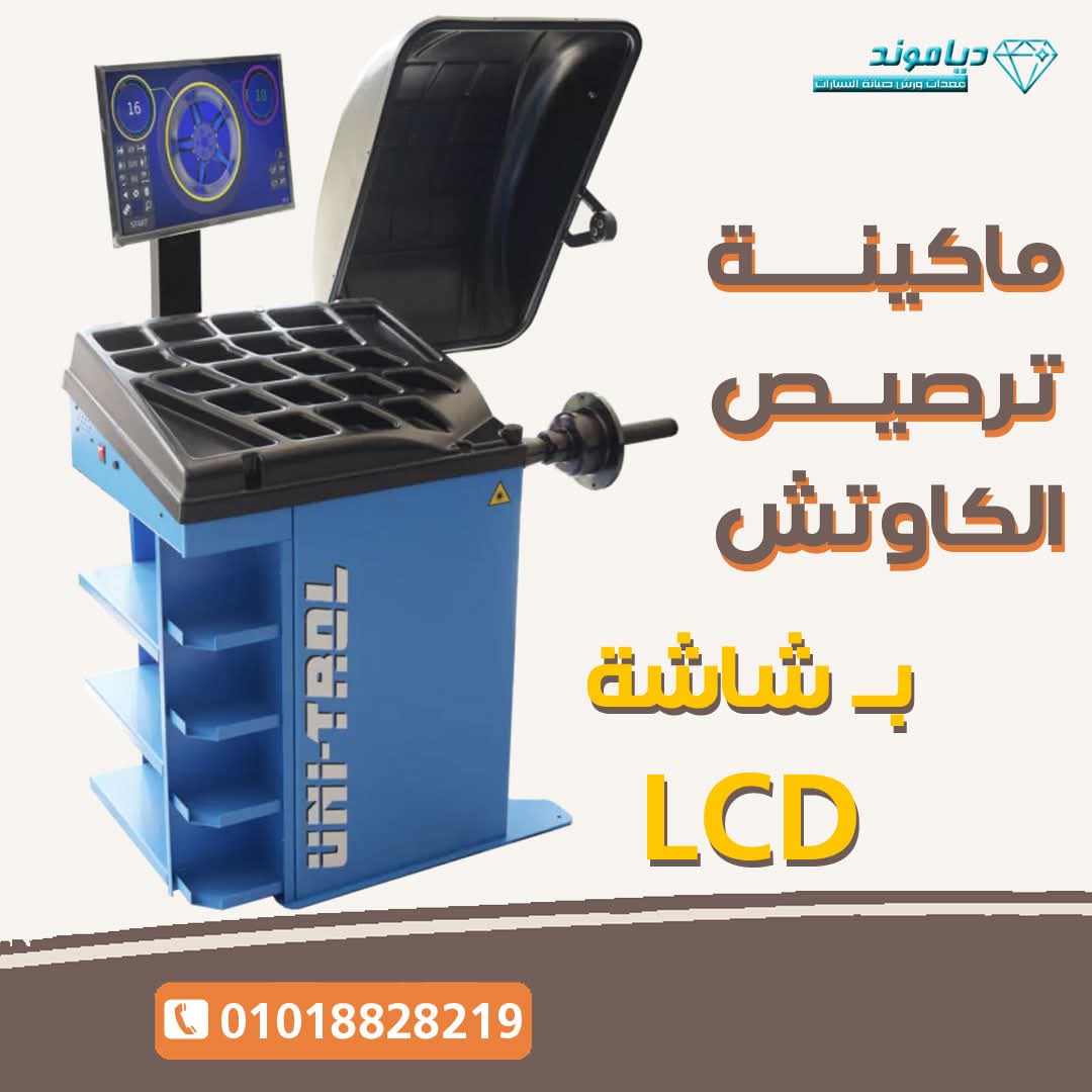 ماكينة ترصيص الكاوتش - ماركة يونيترول البولندية شاشة ملونة تعمل بالكمبيوتر والليزر قياس الاطار اتوماتيكيا