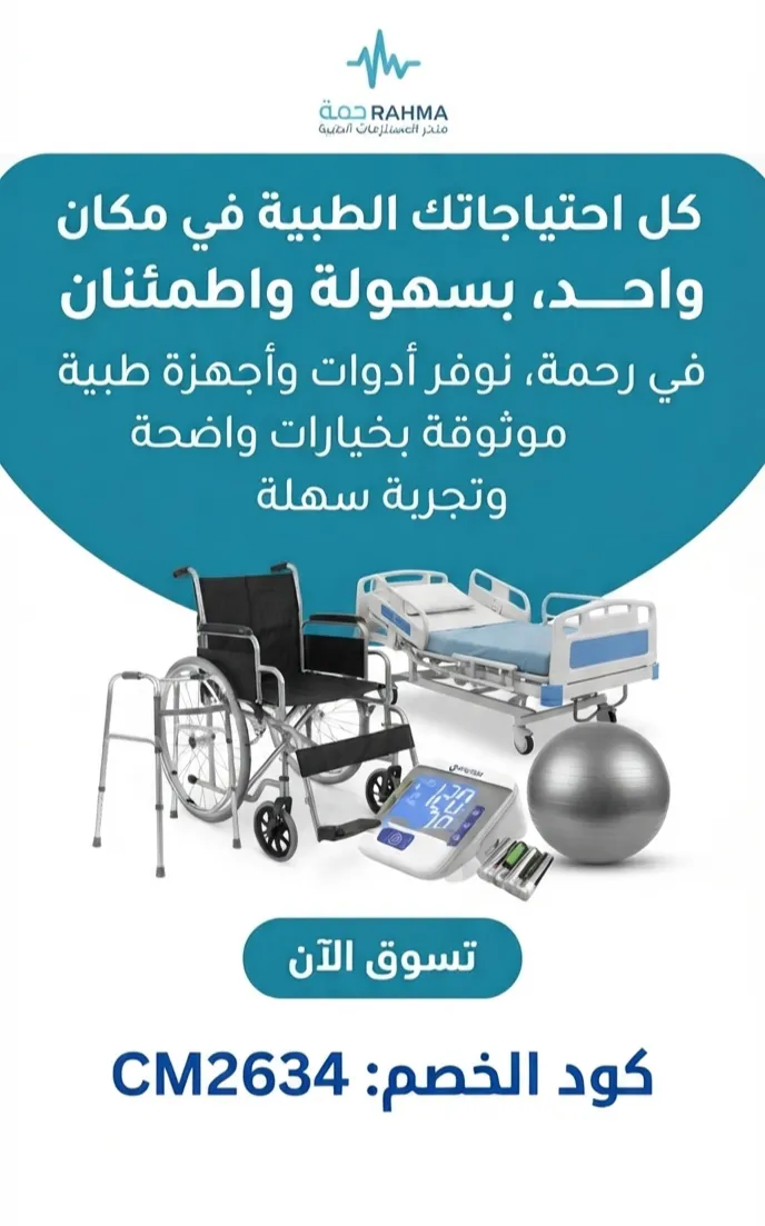 احتياجاتك الطبية أصبحت أسهل وأقرب إليك!
​يوفر متجر رحمة (rahma.store)