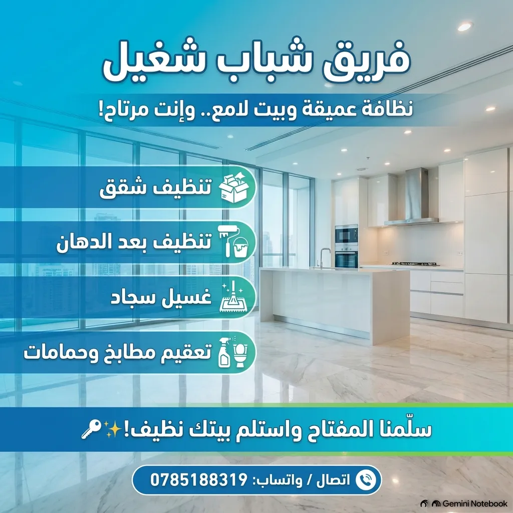 🧹 تنظيف شامل لبيتك من الألف للياء ✨