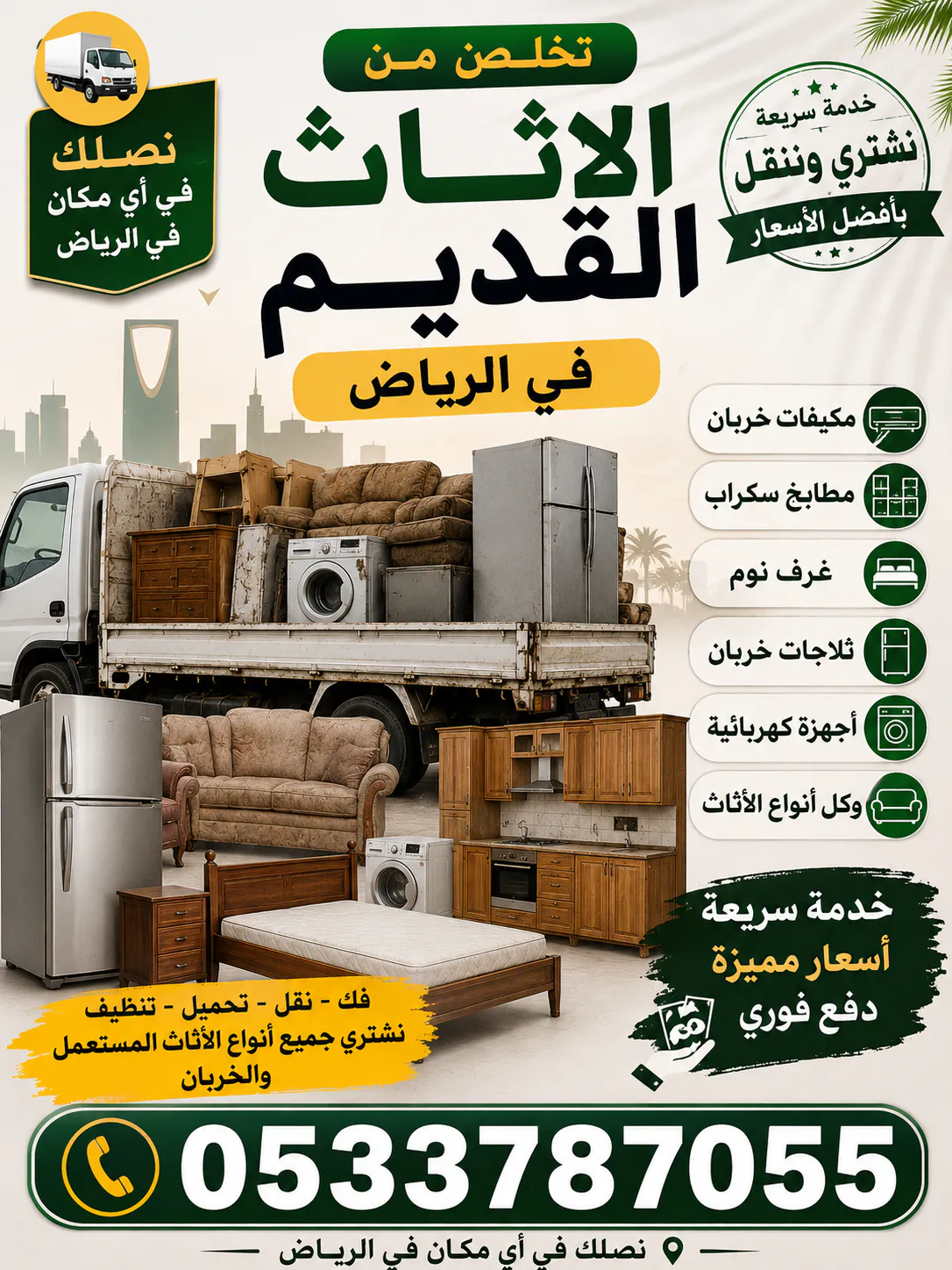 طش الاثاث القديم بالرياض 0533787055