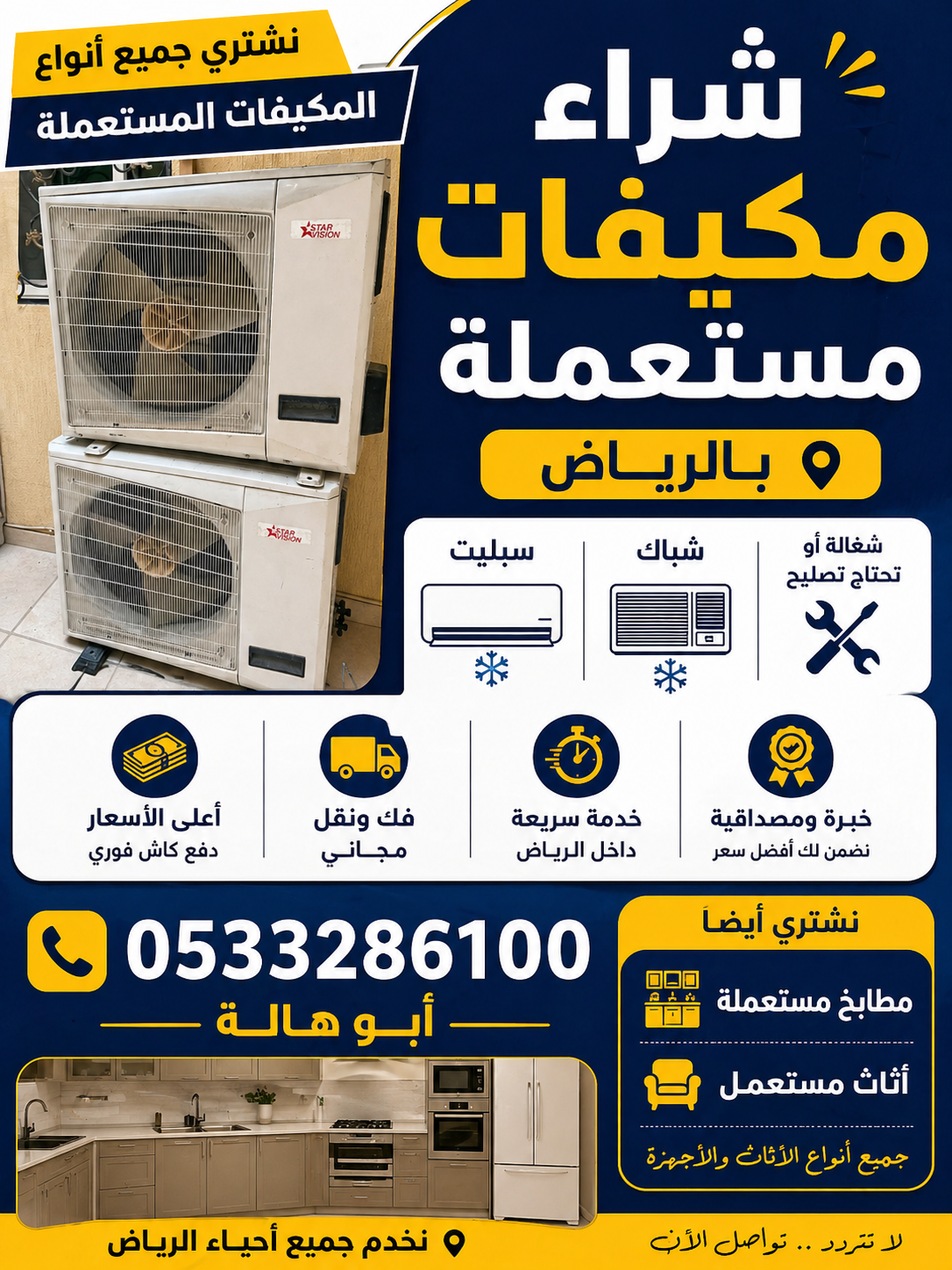 شراء مكيفات مستعمله بالرياض 0533286100