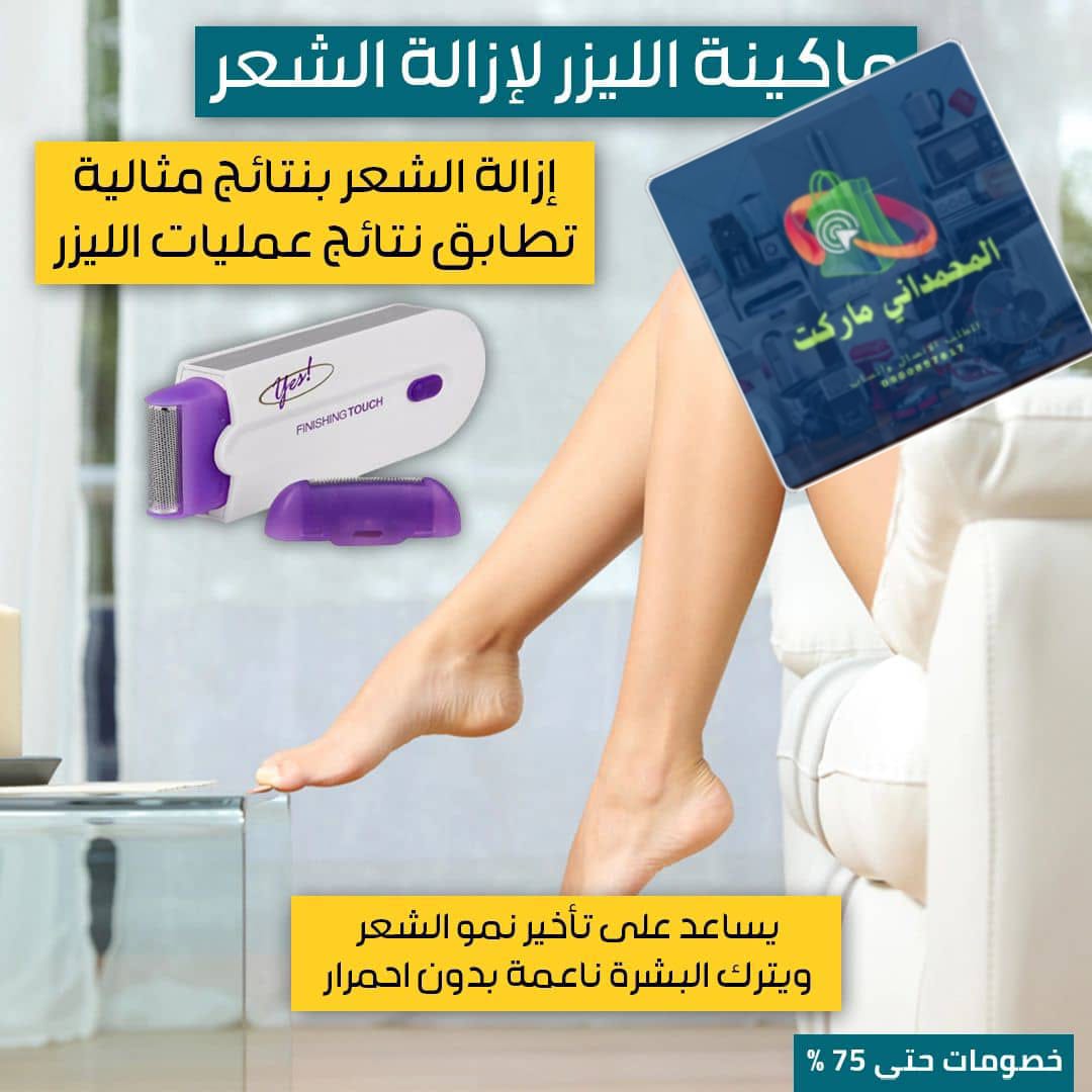 مكنه ليزر نسائية YES FINISHING TOUCH