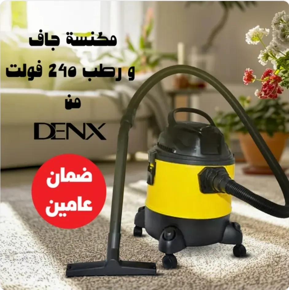 مكنسه جاف ورطب 240فولت جديده ايتراد