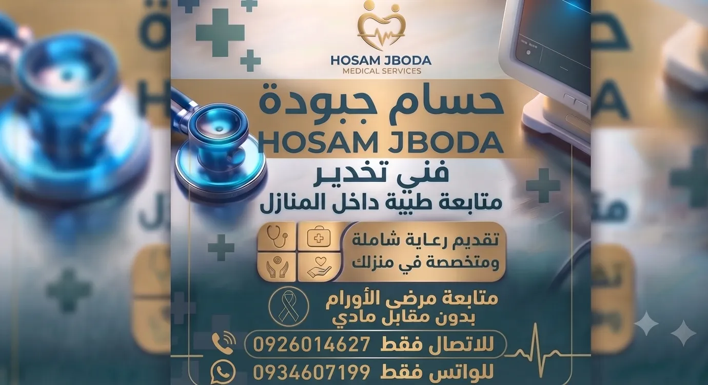 متابعة طبية داخل المنازل بعناية فائقة