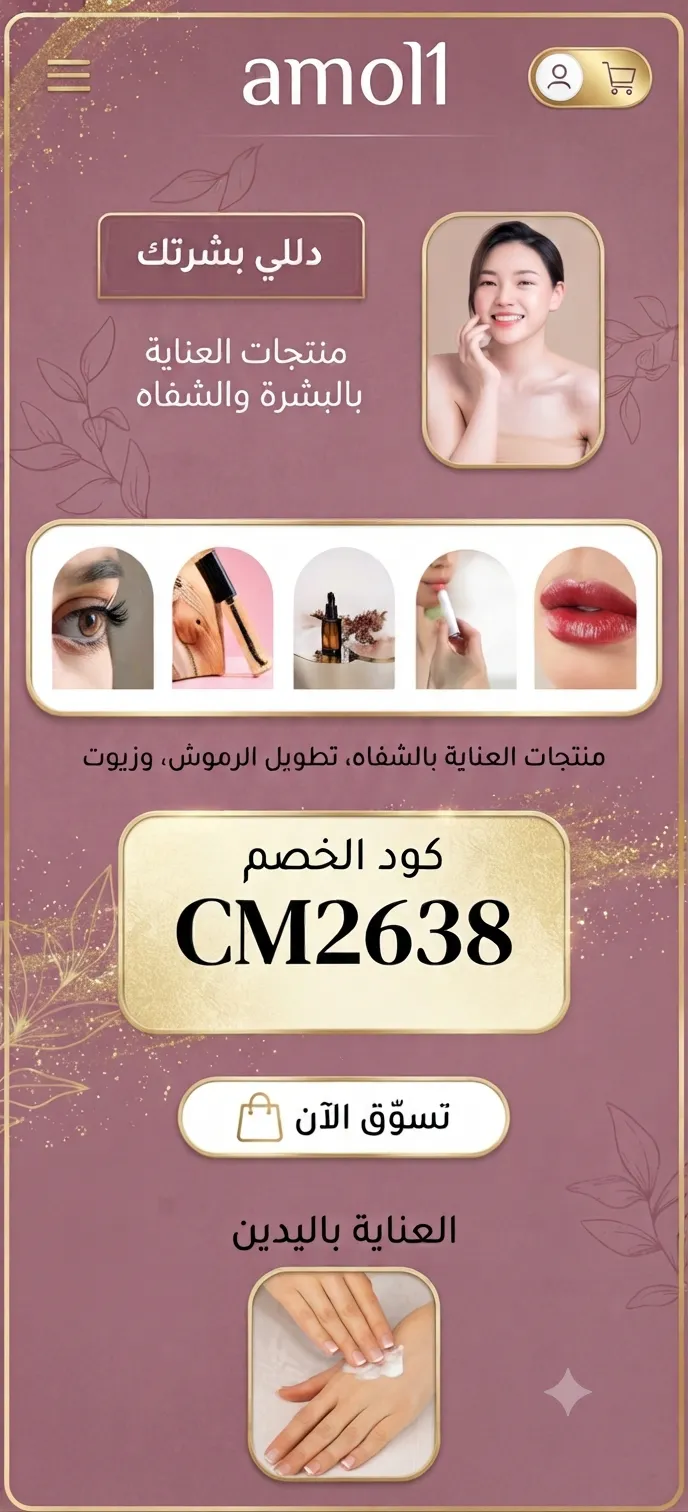 ✨ دليلكِ لجمال طبيعي ومضمون مع متجر Amol1!
 يوفّر لكِ متجر Amol1 منتجات طبيعية