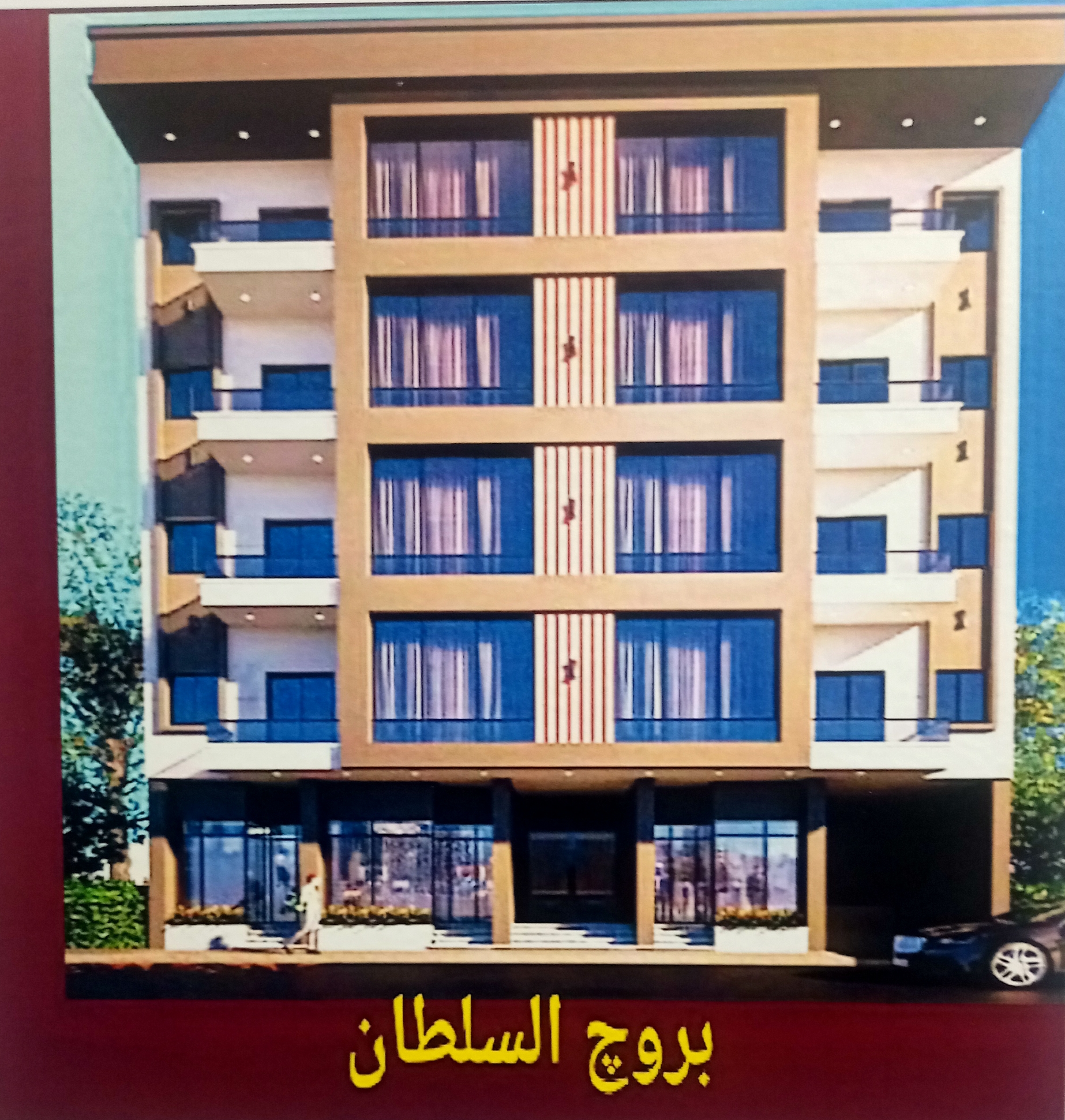 عمارة سكنية وتجارية