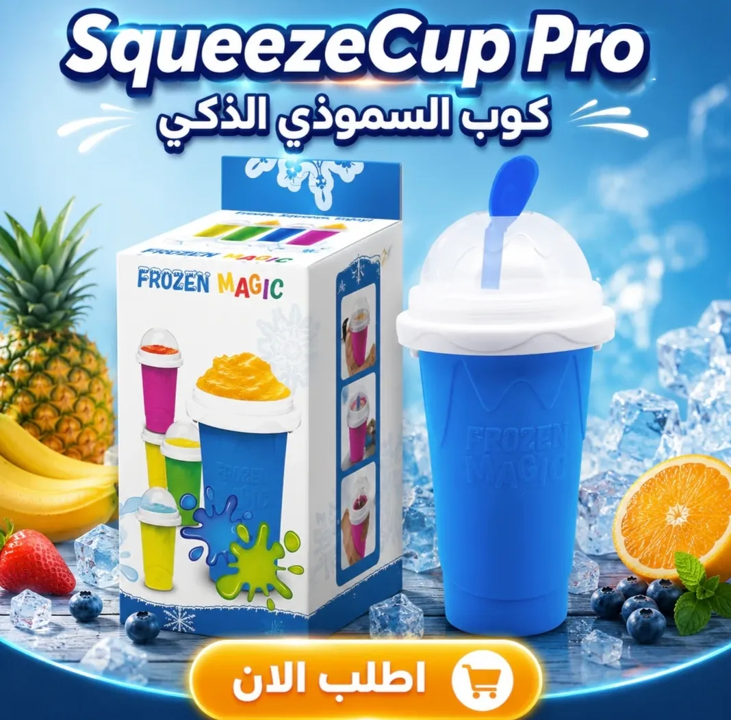 SqueezeCup Pro | كوب السموذي الذكي