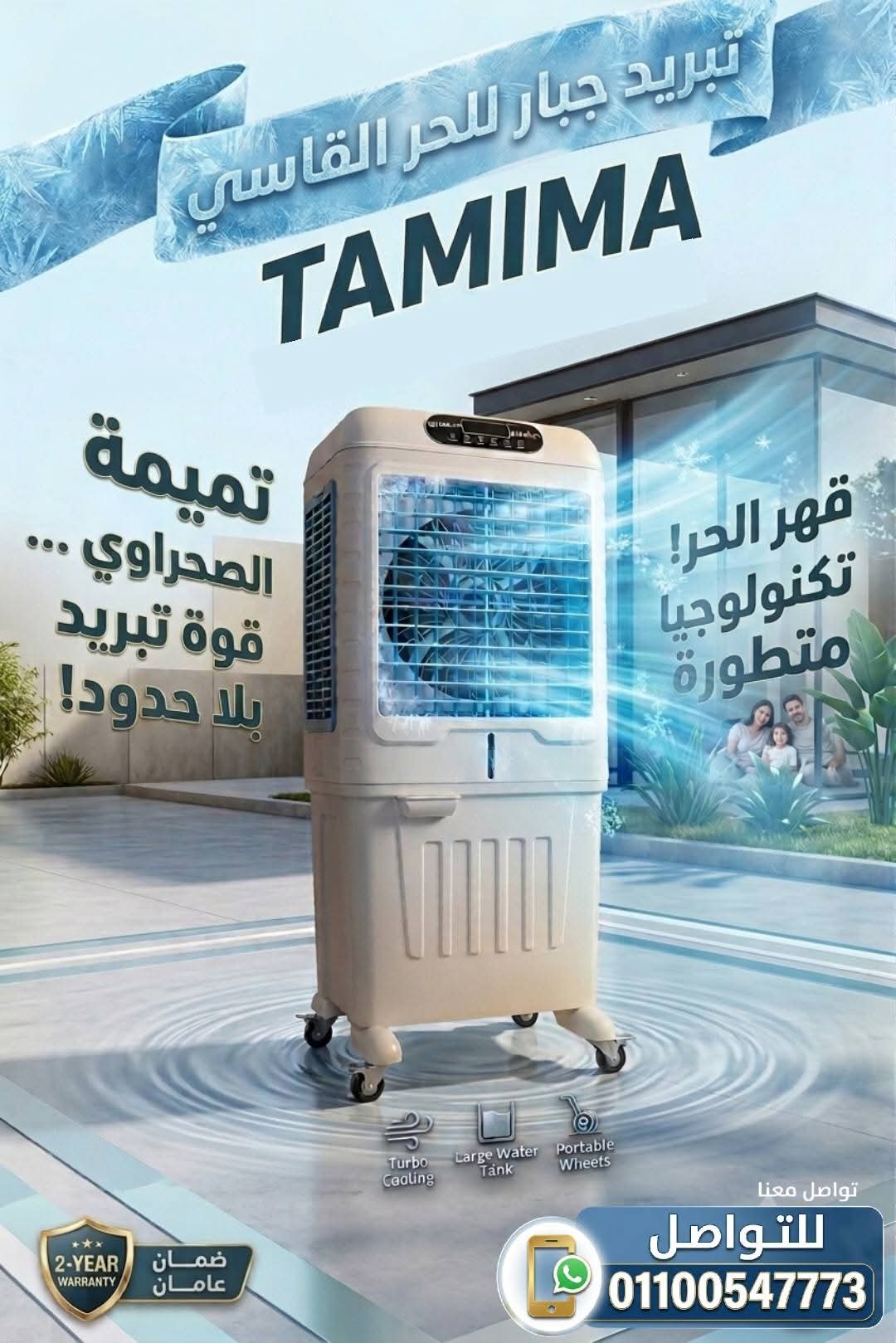 تكييف تميمة صحراوي بأعلى كفاءة تبريد ضمان معتمد لمدة عامين 01100547773