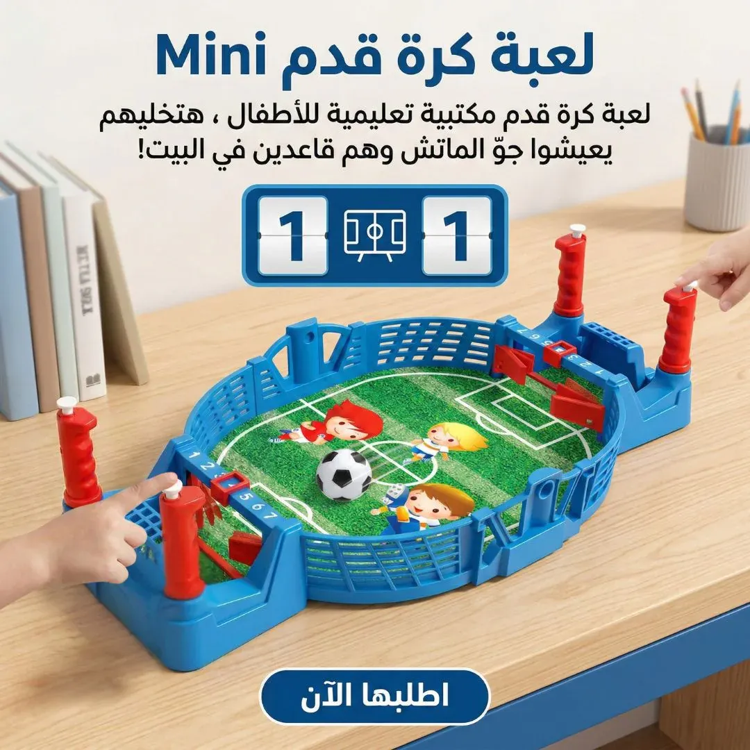 لعبة كرة القدم المكتبية للأطفال