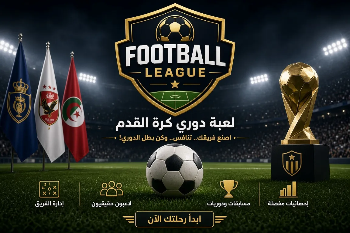 لعبه كره قدم جربوها