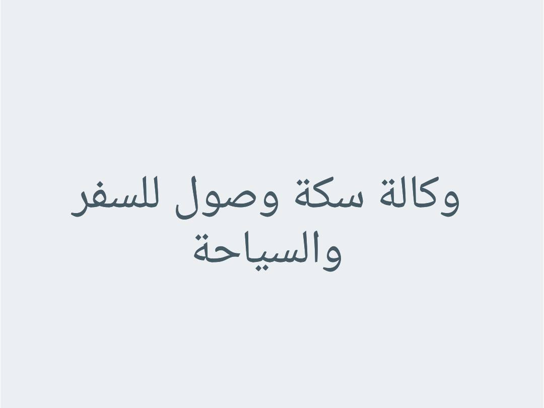 وكالة سكة وصول