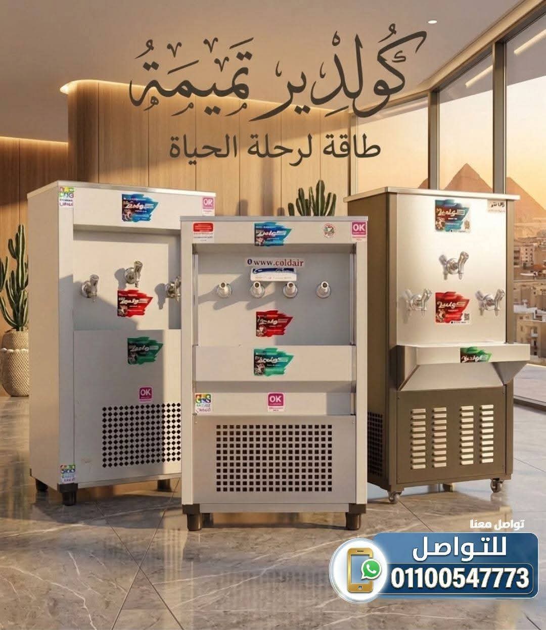 كولدير مياه للمساجد والصدقة الجارية | سبيل مياه ستانلس ستيل | مصر (1)