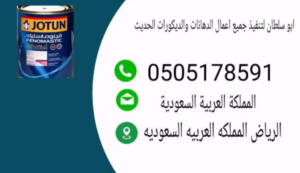 دهان بوية بالرياض