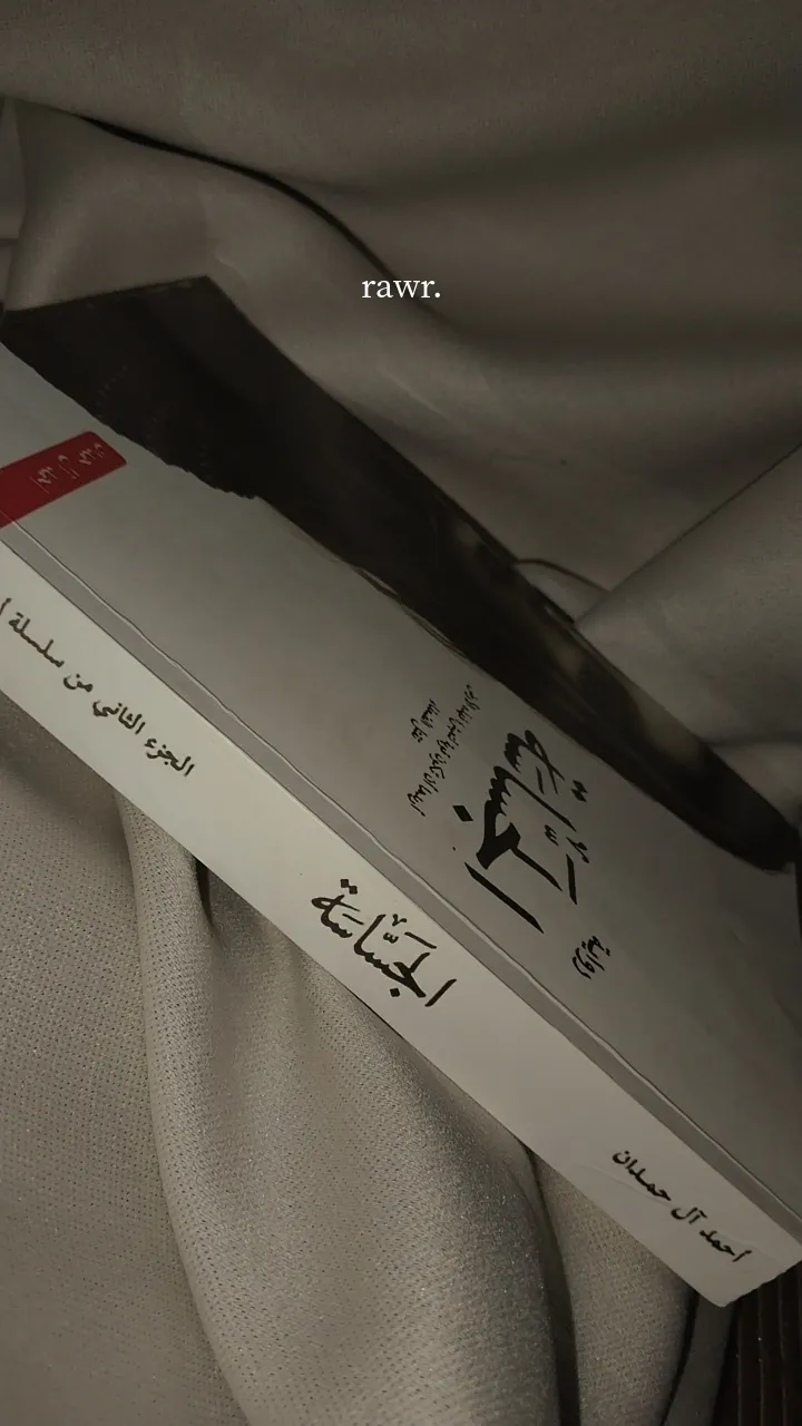كتاب الجساسه للكاتب احمد آل حمدان